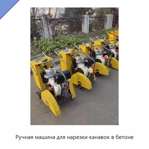 Ручная машина для нарезки канавок в бетоне