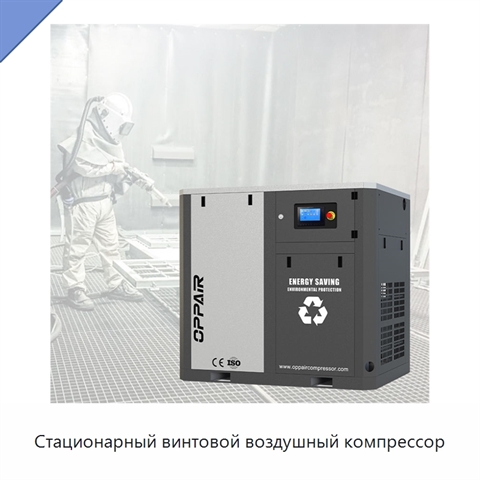 Стационарный винтовой воздушный компрессор