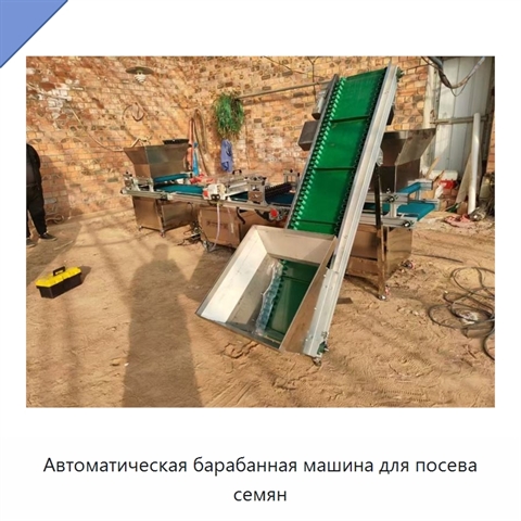 Автоматическая барабанная машина для посева семян