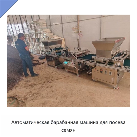 Автоматическая барабанная машина для посева семян