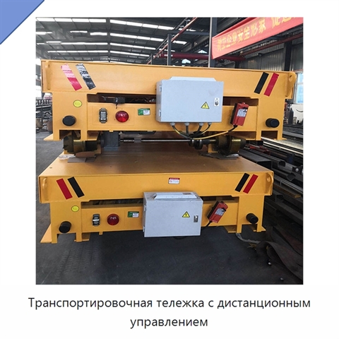 Транспортировочная тележка с дистанционным управлением