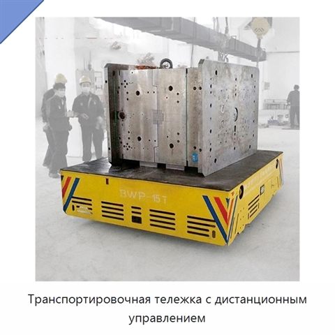 Транспортировочная тележка с дистанционным управлением