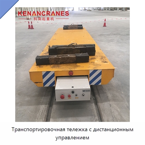 Транспортировочная тележка с дистанционным управлением