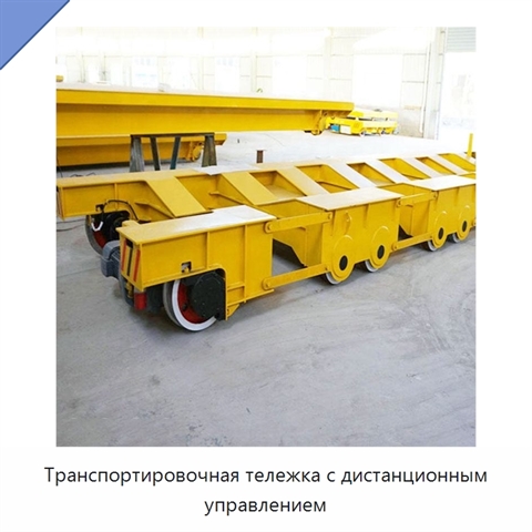 Транспортировочная тележка с дистанционным управлением