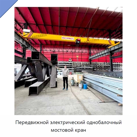 Передвижной электрический однобалочный мостовой кран
