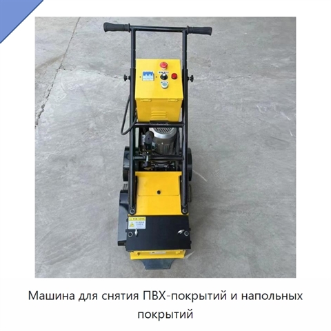 Машина для снятия ПВХ-покрытий и напольных покрытий