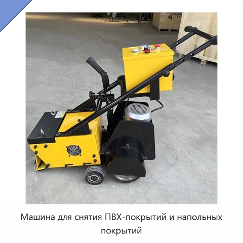 Машина для снятия ПВХ-покрытий и напольных покрытий