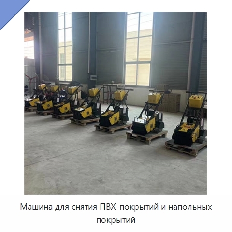 Машина для снятия ПВХ-покрытий и напольных покрытий