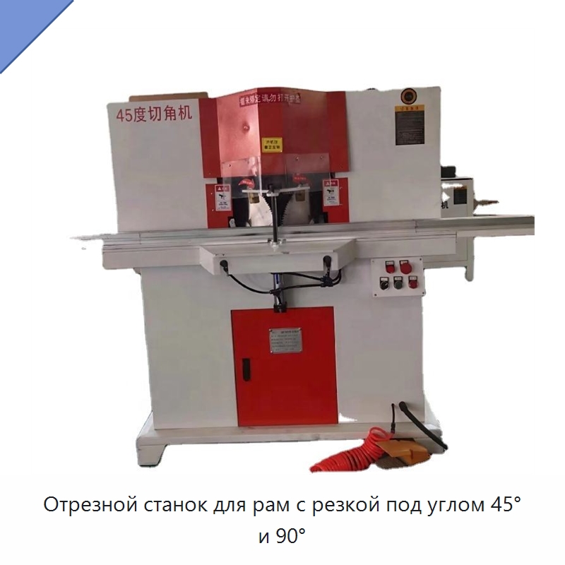 Отрезной станок для рам с резкой под углом 45° и 90° — Специальное деревообрабатывающее оборудование