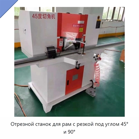 Отрезной станок для рам с резкой под углом 45° и 90°