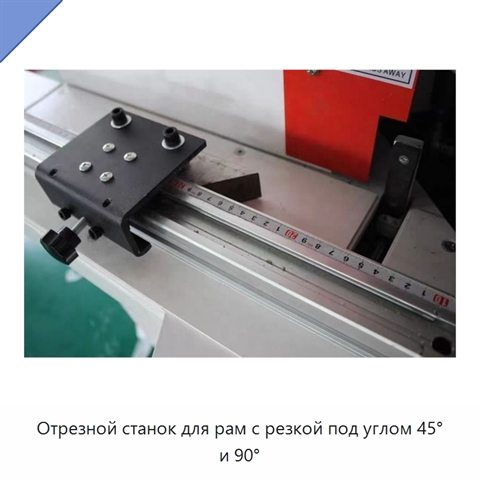 Отрезной станок для рам с резкой под углом 45° и 90°