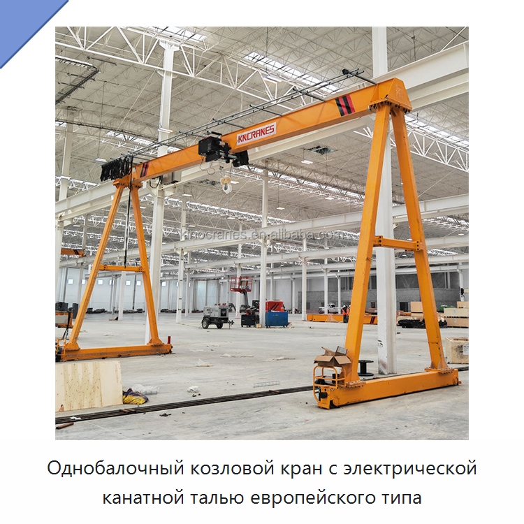 Однобалочный козловой кран с электрической канатной талью европейского типа — Краны