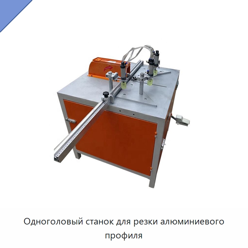 Одноголовый станок для резки алюминиевого профиля — Пильные станки по дереву
