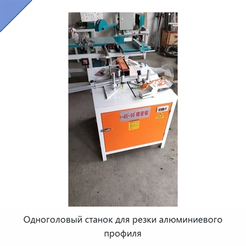 Одноголовый станок для резки алюминиевого профиля
