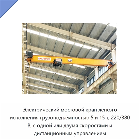 Электрический мостовой кран лёгкого исполнения грузоподъёмностью 5 и 15 т, 220/380 В, с одной или двумя скоростями и дистанционным управлением