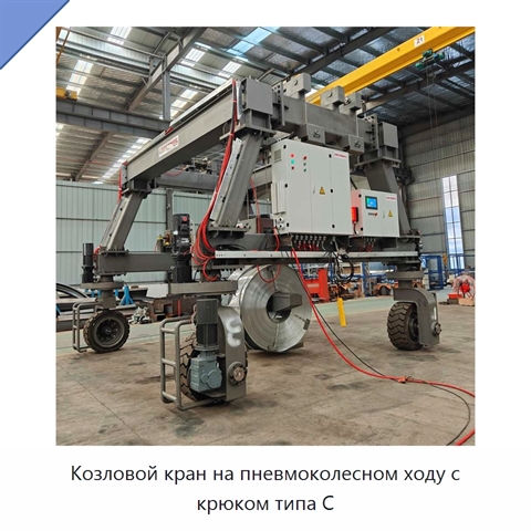 Козловой кран на пневмоколесном ходу с крюком типа C