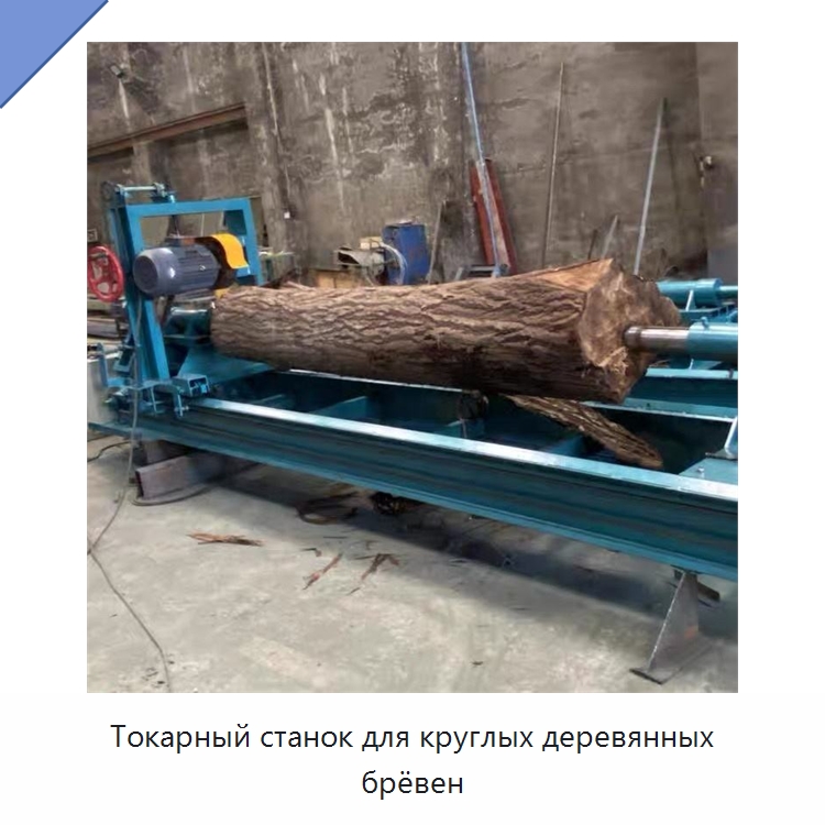 Токарный станок для круглых деревянных брёвен — Токарные станки по дереву