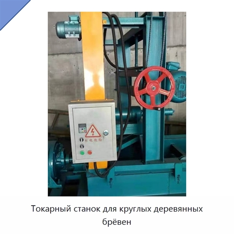 Токарный станок для круглых деревянных брёвен