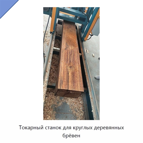 Токарный станок для круглых деревянных брёвен