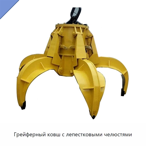 Грейферный ковш с лепестковыми челюстями