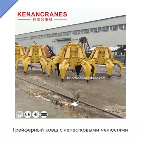 Грейферный ковш с лепестковыми челюстями