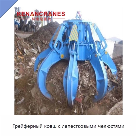Грейферный ковш с лепестковыми челюстями