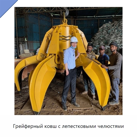 Грейферный ковш с лепестковыми челюстями