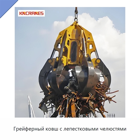 Грейферный ковш с лепестковыми челюстями