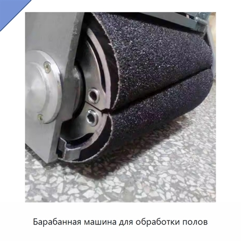 Барабанная машина для обработки полов
