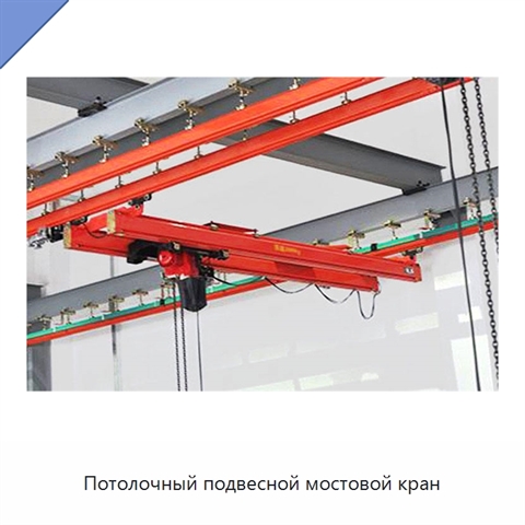 Потолочный подвесной мостовой кран
