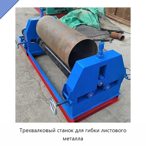 Трехвалковый станок для гибки листового металла