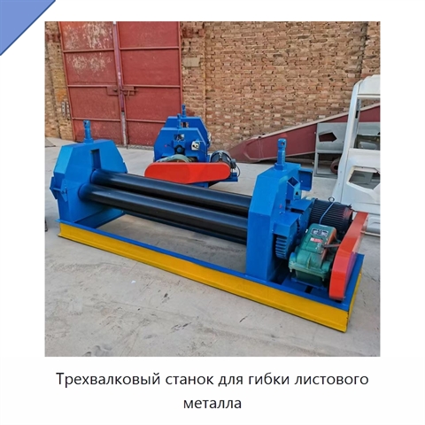 Трехвалковый станок для гибки листового металла