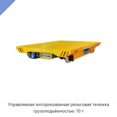 Управляемая моторизованная рельсовая тележка грузоподъёмностью 10 т