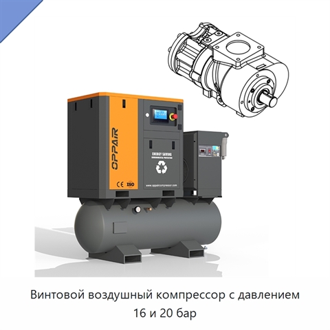 Винтовой воздушный компрессор с давлением 16 и 20 бар