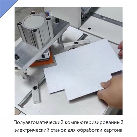 Полуавтоматический компьютеризированный электрический станок для обработки картона
