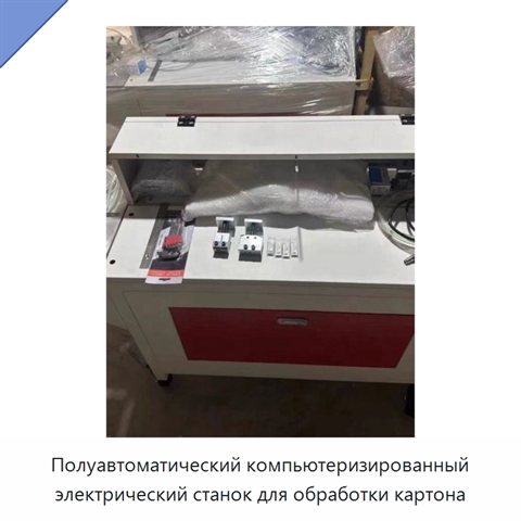 Полуавтоматический компьютеризированный электрический станок для обработки картона