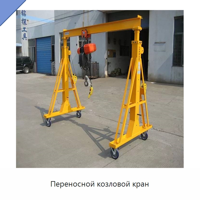 Переносной козловой кран — Краны
