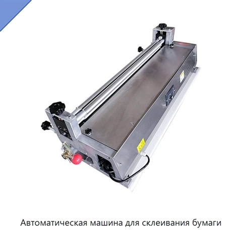 Автоматическая машина для склеивания бумаги