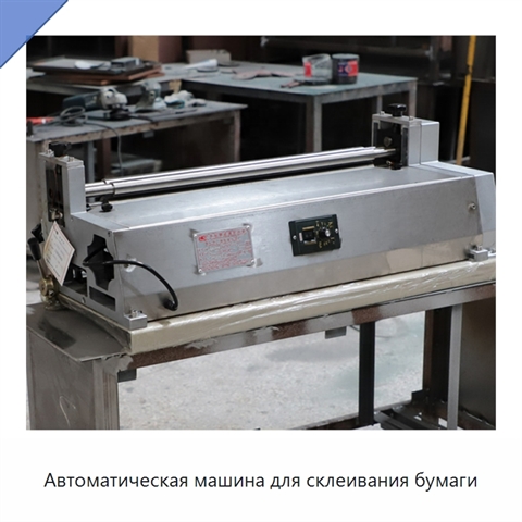 Автоматическая машина для склеивания бумаги