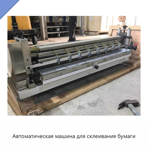 Автоматическая машина для склеивания бумаги