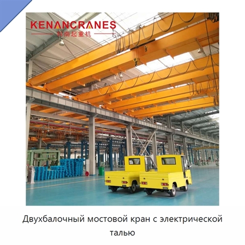 Двухбалочный мостовой кран с электрической талью