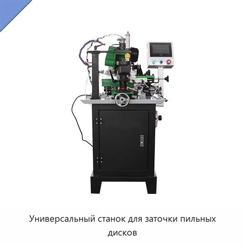 Универсальный станок для заточки пильных дисков