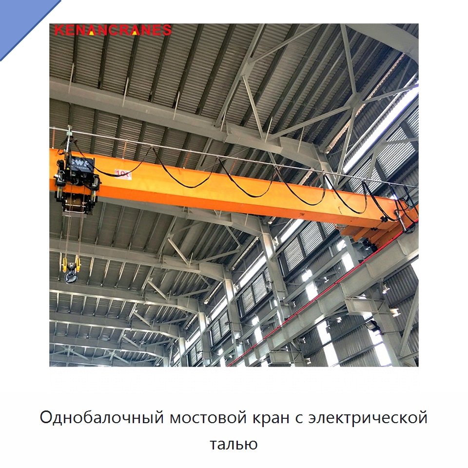 Однобалочный мостовой кран с электрической талью — Краны