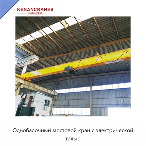 Однобалочный мостовой кран с электрической талью