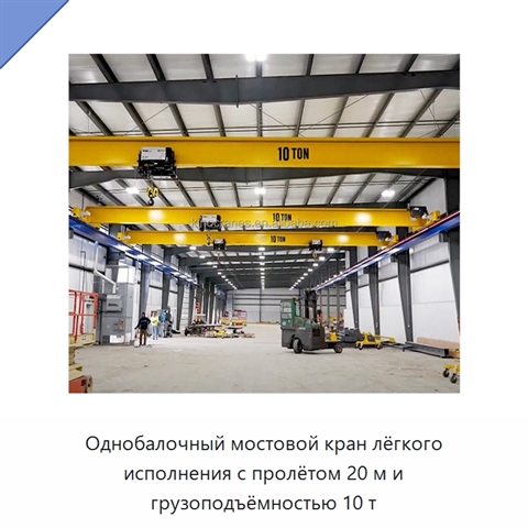 Однобалочный мостовой кран лёгкого исполнения с пролётом 20 м и грузоподъёмностью 10 т