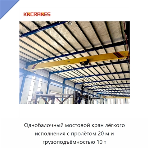 Однобалочный мостовой кран лёгкого исполнения с пролётом 20 м и грузоподъёмностью 10 т
