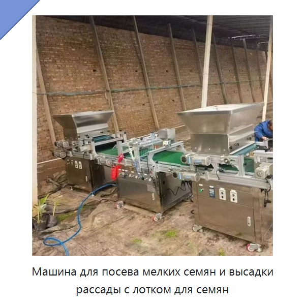 Машина для посева мелких семян и высадки рассады с лотком для семян — Сеялки и рассадопосадочные машины