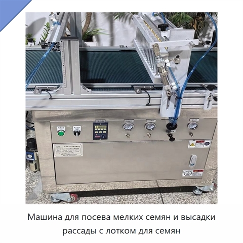 Машина для посева мелких семян и высадки рассады с лотком для семян