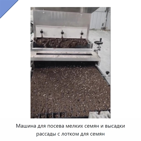 Машина для посева мелких семян и высадки рассады с лотком для семян
