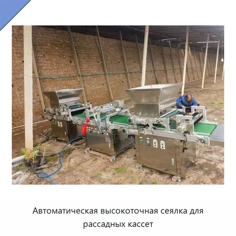 Автоматическая высокоточная сеялка для рассадных кассет